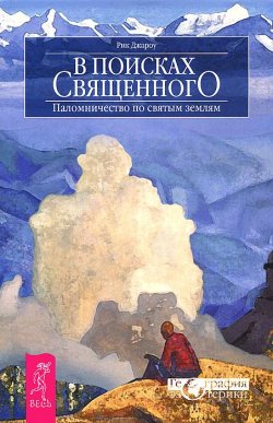 Книга "В поисках священного. Паломничество по святым землям" – , 2012
