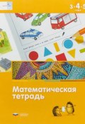 Математическая тетрадь для детей 3-4-5 лет (, 2018)