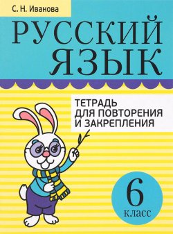 Книга "Русский язык. 6 класс. Тетрадь для повторения и закрепления" – , 2016