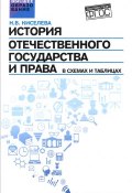 История отечественного государства и права в схемах и таблицах (, 2016)