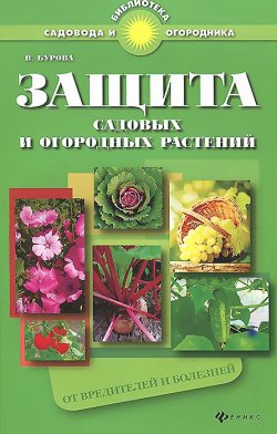 Книга "Защита садовых и огородных растений от вредителей и болезней" – , 2014