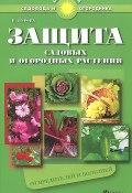 Защита садовых и огородных растений от вредителей и болезней (, 2014)