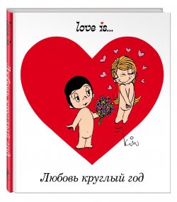 Книга "Любовь круглый год" – , 2015