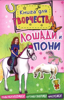 Книга "Лошади и пони. Книга для творчества" – , 2014