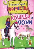 Лошади и пони. Книга для творчества (, 2014)