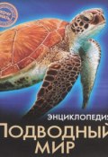 Энциклопедия. Подводный мир (, 2014)