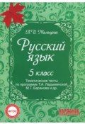 Русский язык 5 класс. Тематические тесты по программе Ладыженской (, 2018)