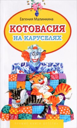 Книга "Котовасия на каруселях" – Евгения Малинкина, 2016