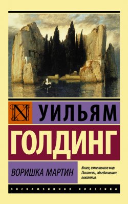 Книга "Воришка Мартин" {Эксклюзивная классика (АСТ)} – Уильям Голдинг, 1956