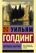 Воришка Мартин (Уильям Голдинг, 1956)