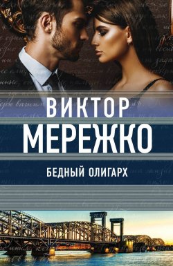 Книга "Бедный олигарх" – Виктор Мережко, 2018