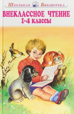 Книга "Внеклассное чтение. 1-4 классы" – Константин Ушинский, 2018