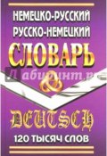 Немецко-русский, русско-немецкий словарь (, 2011)