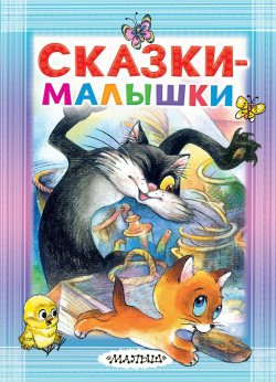 Книга "Сказки-малышки" – Эдуард Успенский, 2018