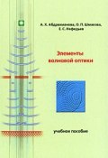 Элементы волновой оптики (А. П. Шмакова, 2009)