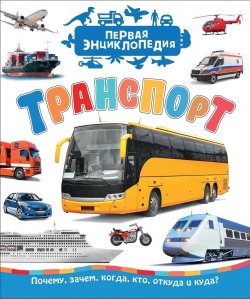 Книга "Транспорт (Первая энциклопедия)" – , 2018