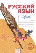 Русский язык. 3 класс. Рабочая тетрадь. В 4 частях. Часть 1 (, 2015)