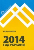 2014. Год Украины (, 2015)