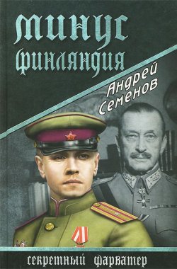 Книга "Минус Финляндия" – , 2013