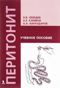 Книга "Перитонит. Учебное пособие" – А. Т. Лебедев, А. Е. Лебедев, 2017