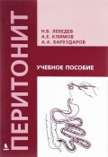 Перитонит. Учебное пособие (А. Т. Лебедев, А. Е. Лебедев, 2017)