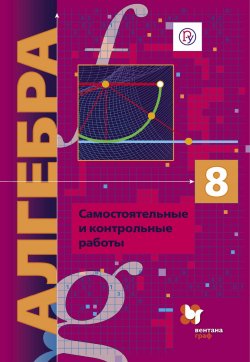 Книга "Алгебра. Углубленное изучение. 8 класс. Самостоятельные и контрольные работы" – , 2018