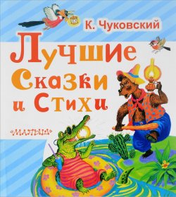 Книга "К. Чуковский. Лучшие сказки и стихи" – , 2016