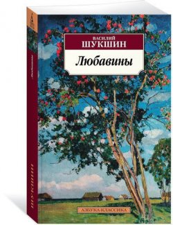 Книга "Любавины" – Василий Шукшин, 2017