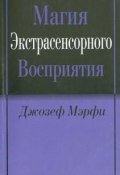 Магия экстрасенсорного восприятия (Джозеф Мэрфи, 2014)