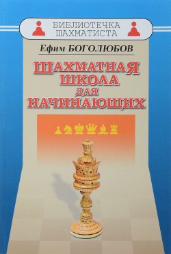 Книга "Шахматная школа для начинающих" – , 2018