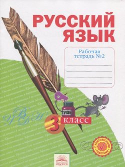 Книга "Русский язык. 3 класс. Рабочая тетрадь. В 4 частях. Часть 2" – , 2015