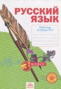 Русский язык. 3 класс. Рабочая тетрадь. В 4 частях. Часть 2 (, 2015)
