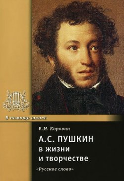 Книга "А. С. Пушкин в жизни и творчестве" – , 2013