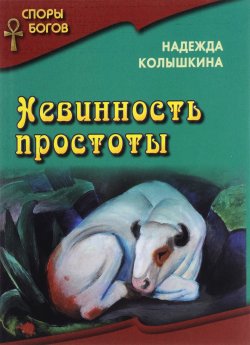 Книга "Невинность простоты" – Надежда Колышкина, 2016