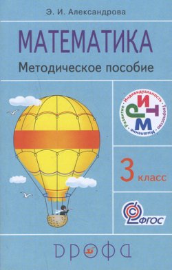 Книга "Математика. 3 класс. Методическое пособие" – , 2013