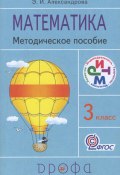 Математика. 3 класс. Методическое пособие (, 2013)
