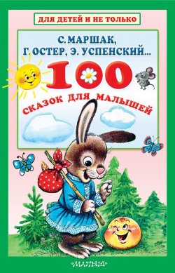 Книга "100 сказок для малышей" – , 2018