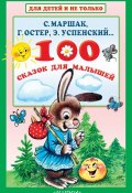 100 сказок для малышей (, 2018)