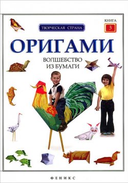 Книга "Оригами. Волшебство из бумаги. Книга 3" – , 2013