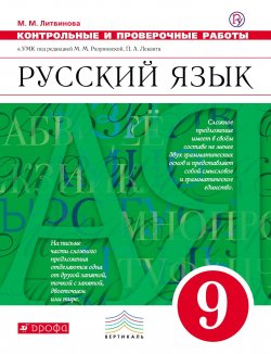 Книга "Русский язык. 9 класс. Контрольные и проверочные работы" – , 2018