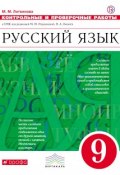 Русский язык. 9 класс. Контрольные и проверочные работы (, 2018)