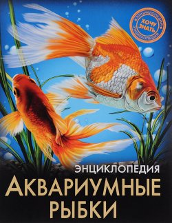 Книга "Энциклопедия. Аквариумные рыбки" – , 2017