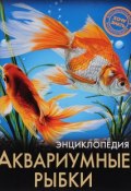 Энциклопедия. Аквариумные рыбки (, 2017)