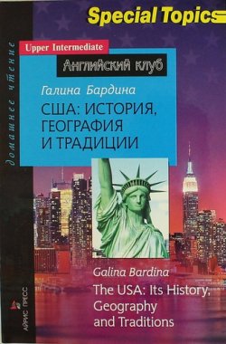Книга "США: история, география и традиции /  The USA: Its History, Geography and Traditions" – , 2013