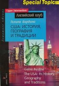 США: история, география и традиции /  The USA: Its History, Geography and Traditions (, 2013)