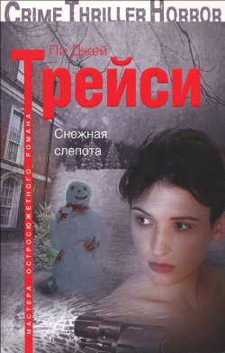Книга "Снежная слепота" – , 2011