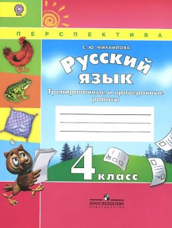 Книга "Русский язык. 4 класс. Тренировочные и проверочные работы" – , 2016