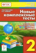 Русский язык, литературное чтение, математика, окружающий мир. 2 класс. Новые комплексные тексты (, 2015)