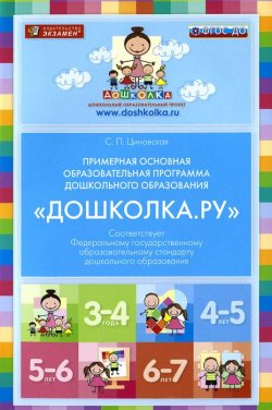 Книга "Примерная основная образовательная программа дошкольного образования "Дошколка.ру"" – , 2015