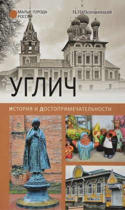 Книга "Углич. История и достопримечательности" – , 2017